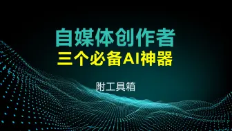 下载视频: 自媒体创作者的三个必备AI神器