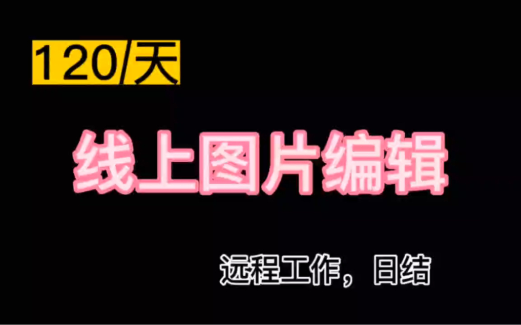 120/天,线上图片编辑,远程兼职,工资日结,无门槛,太棒啦哔哩哔哩bilibili