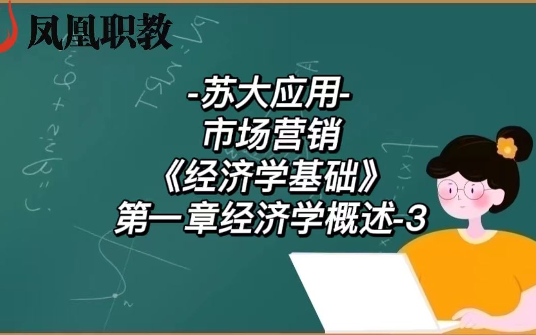 [图]-苏大应用-市场营销《经济学基础》第一章经济学概述-3