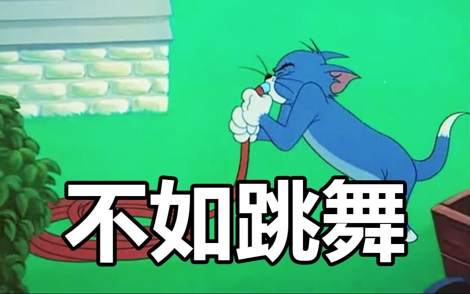 【猫和老鼠】不如跳舞