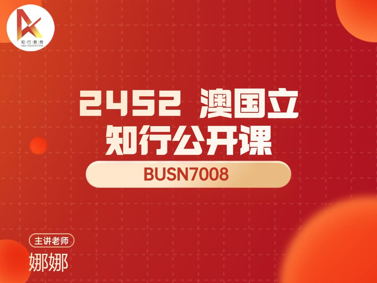 知行教育 24s2 BUSN7008公开课(课程概要讲解)哔哩哔哩bilibili