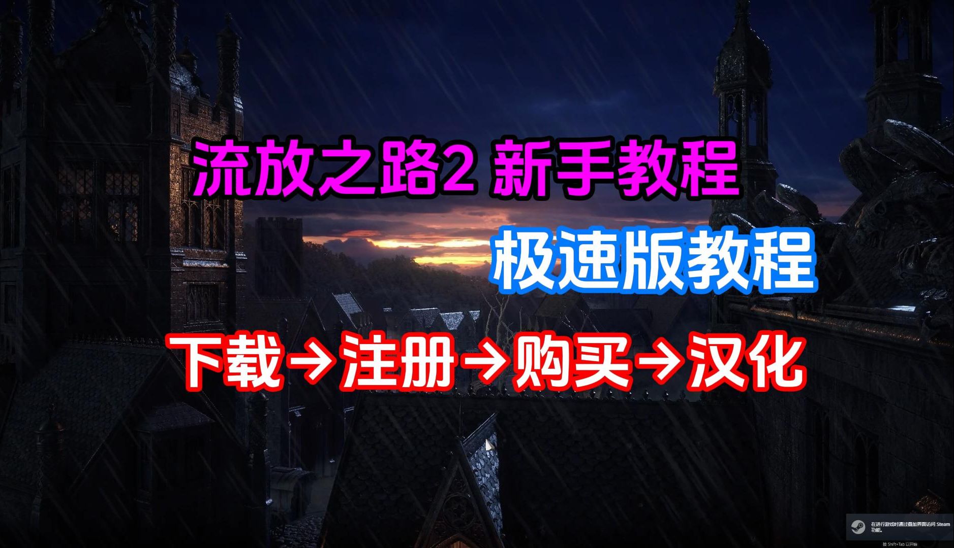 【1分钟教你】POE流放之路2从满速下载安装、官网注册、购买到中文设置!网络游戏热门视频