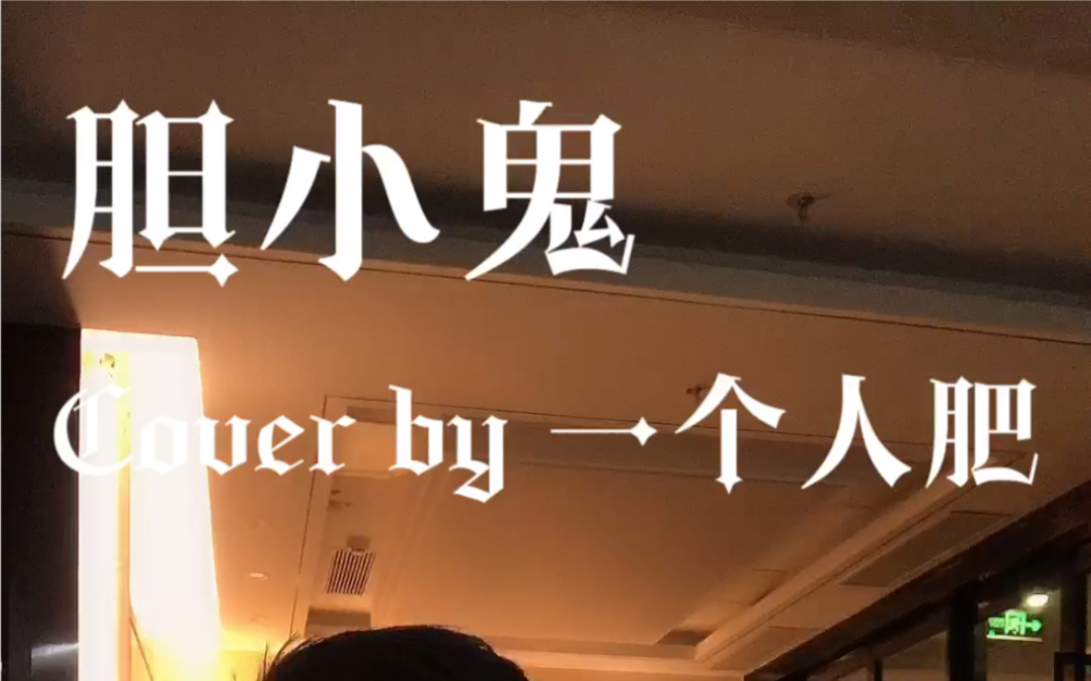 万圣节到了,听说要唱带鬼字的歌才有气氛!《胆小鬼》