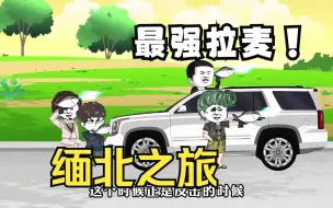 Download Video: 一口气看完搞钱入缅北被嘎《缅北之旅》合集超过瘾