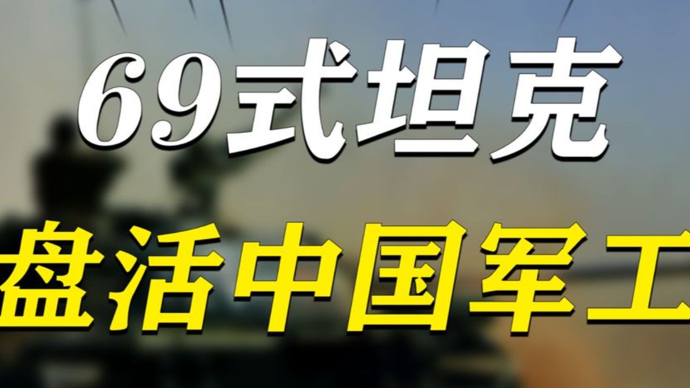 国内视为鸡肋却卖爆国外,中国69式坦克,是如何盘活中国军工哔哩哔哩bilibili