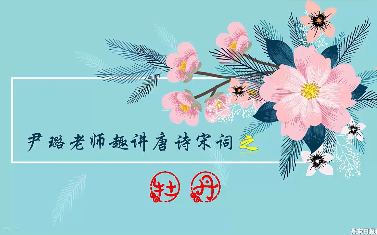 《牡丹》皮日休哔哩哔哩bilibili