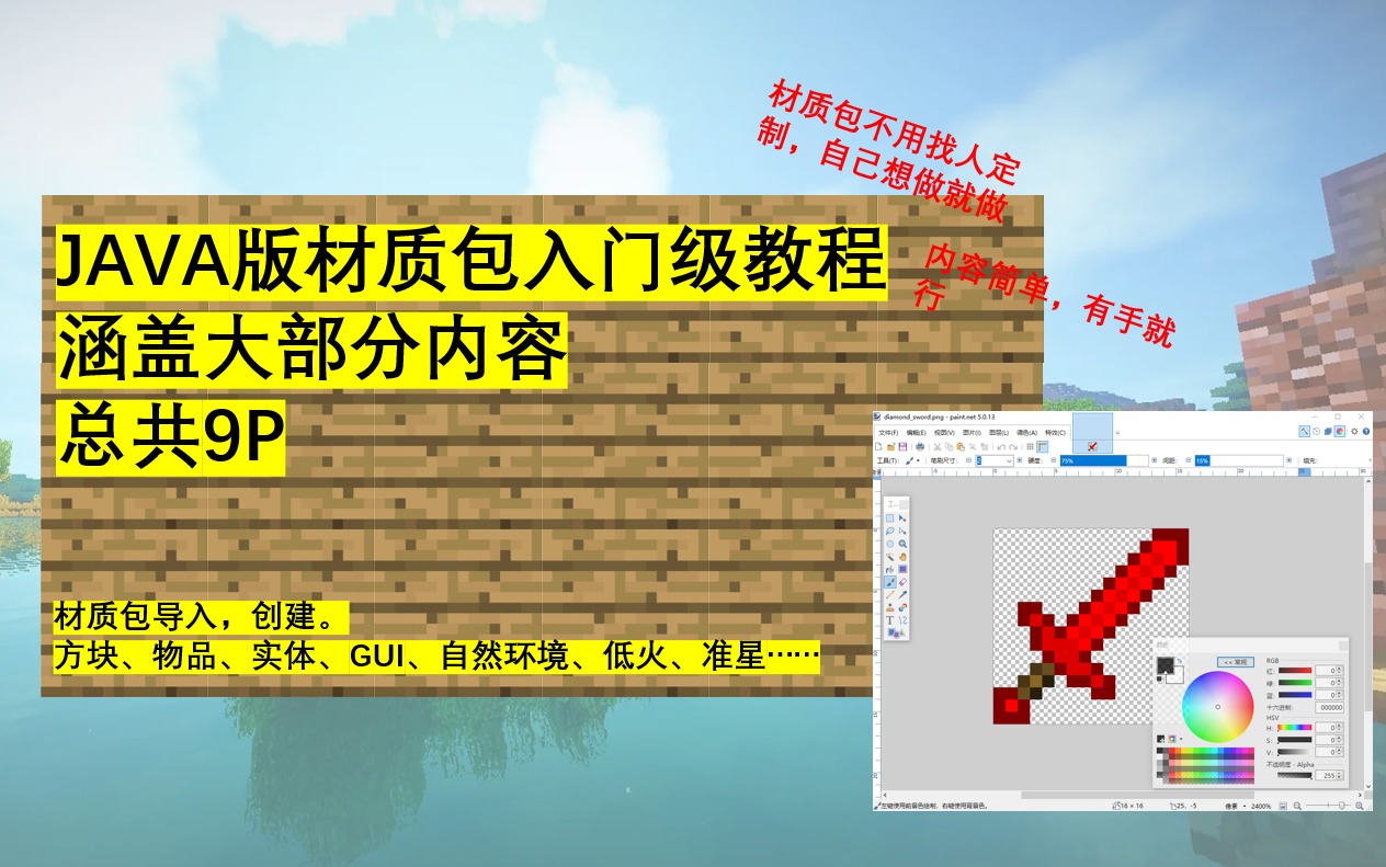 【MineCraft】(速成)我的世界光速入门材质包制作(简单、基础)共9P哔哩哔哩bilibiliMinecraft教程