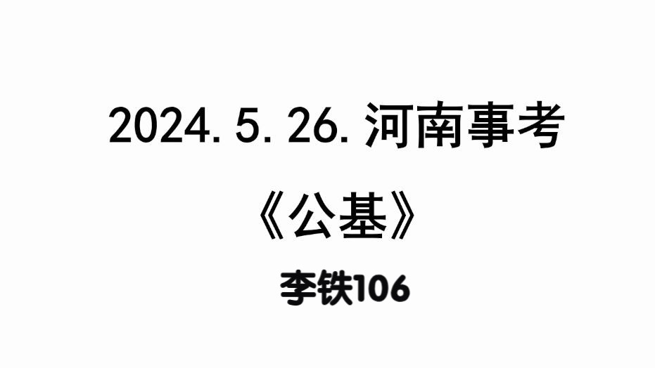 [图]24河南526公基套题讲解——李铁