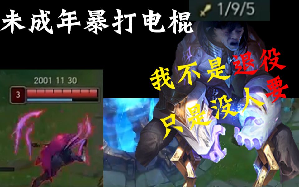 未成年暴打电棍我不是退役只是没人要