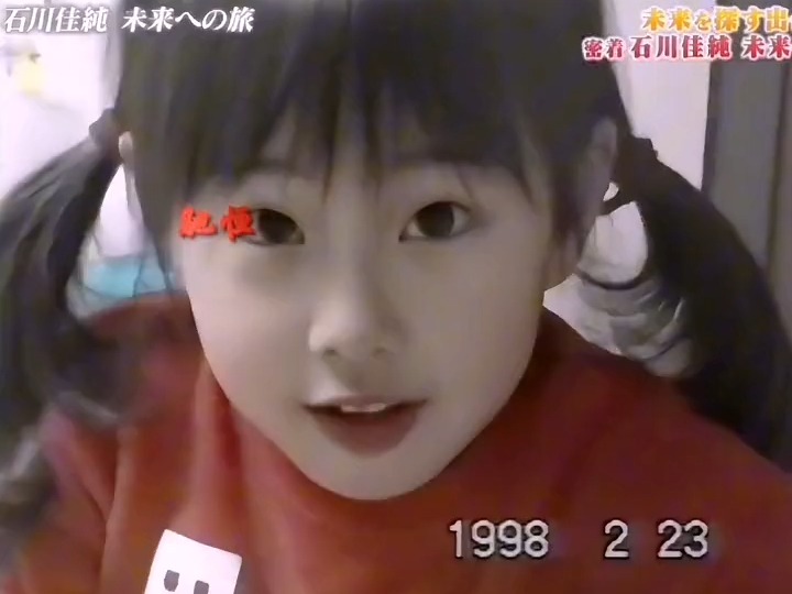 石川佳纯小时候和她的爸爸妈妈