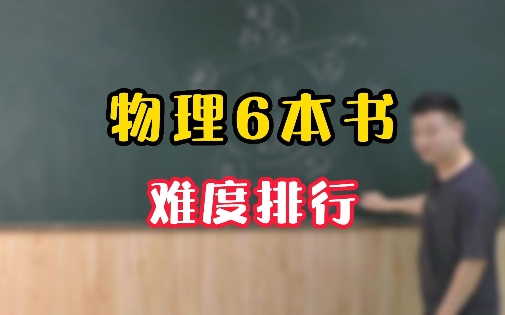 [图]高中物理6本书难度排行