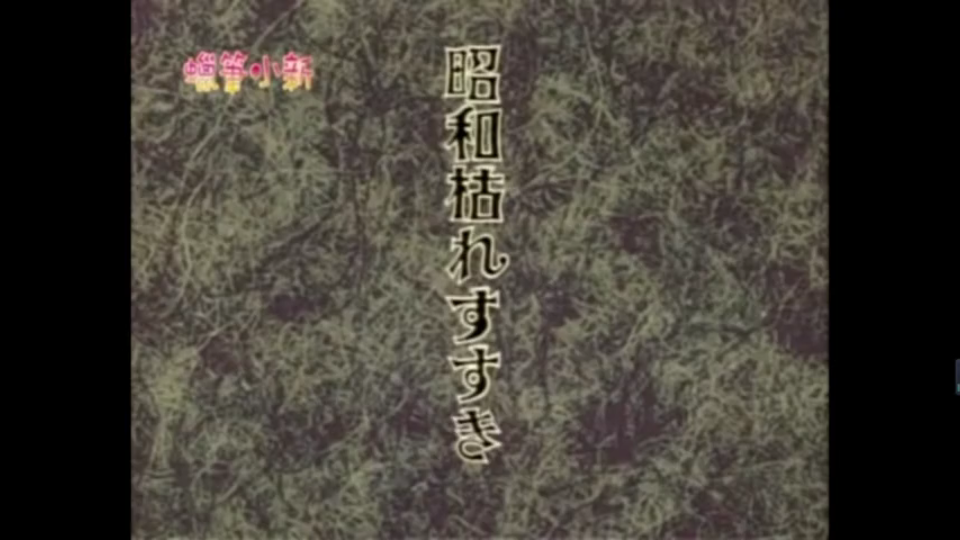 加油鼓劲的神曲——<昭和枯草哀歌>哔哩哔哩bilibili