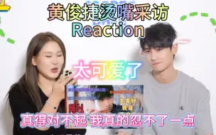 Descargar video: 【黄俊捷烫嘴采访Reaction】上 这个Up被帅的一个小时都没看完20分钟的采访，真得非常抱歉，真的忍不了一点。听他谈论凌凌真的好开心。