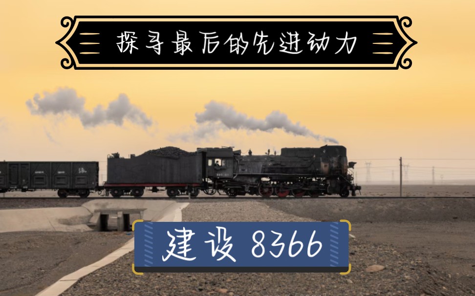 【铁路】来一次跨越时代的对话,探寻中国最后的建设型蒸汽机车,在三道岭感受一场史无前例的机械震撼哔哩哔哩bilibili