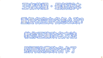 别浪费改名卡了,最新重复名方法.王者重复名空白名教程哔哩哔哩bilibili