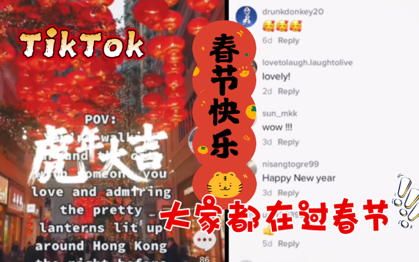 【TikTok】外网国际版抖音上看最新2022中国春节新年祝福Happy Chinese New Year!还有小姐姐在海外穿汉服过春节啦!哔哩哔哩bilibili