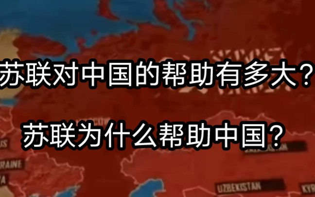 [图]苏联对中国的帮助到底有多大？苏联为什么帮助中国？