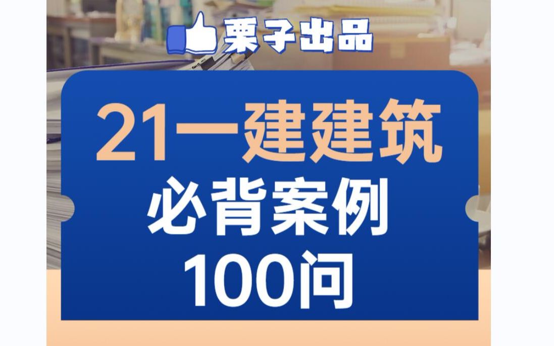 [图]21年一建建筑案例必背100问（口诀版）