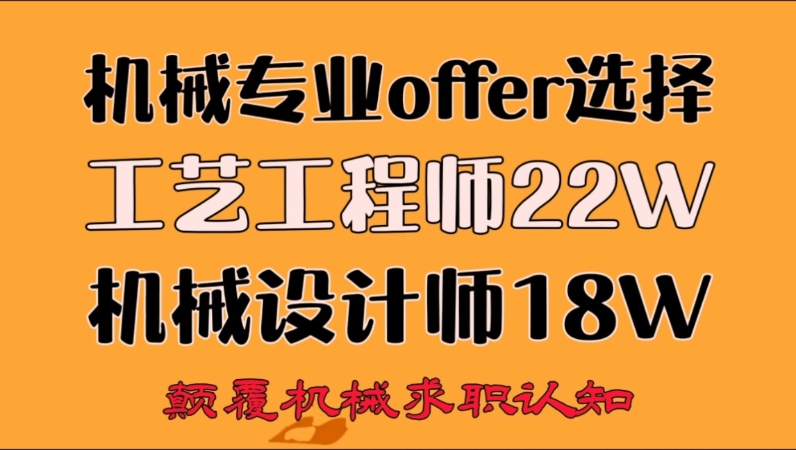 颠覆你认知的机械Offer选择:富士康结构设计18w,深圳顺络电子工艺岗22w,选择哪个?哔哩哔哩bilibili