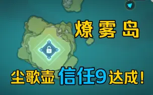 Download Video: 【原神】全网首发！信任9级「燎雾岛」预览！尘歌壶所有区域全部开启！