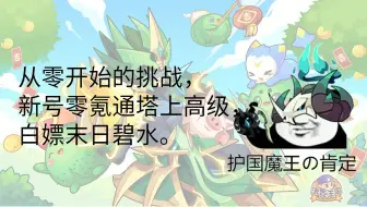 【洛克王国】洛氪亡国？老玩家？打算回归？一系列视频让你了解现在的洛克有多良心！ 老玩家回归零氪新号攻略第四期