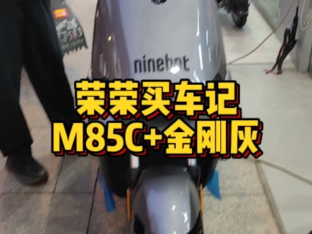 九号M85C+金刚灰,72V22A碳晶电池,续航70公里,电池质保三年!#九号电动车#苏州九号#九号M85C+#NY公社#九号电动车苏州南园路店哔哩哔哩bilibili