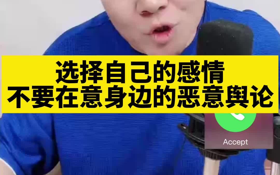 [图]选择自己的感情，不要在意身边的恶意舆论