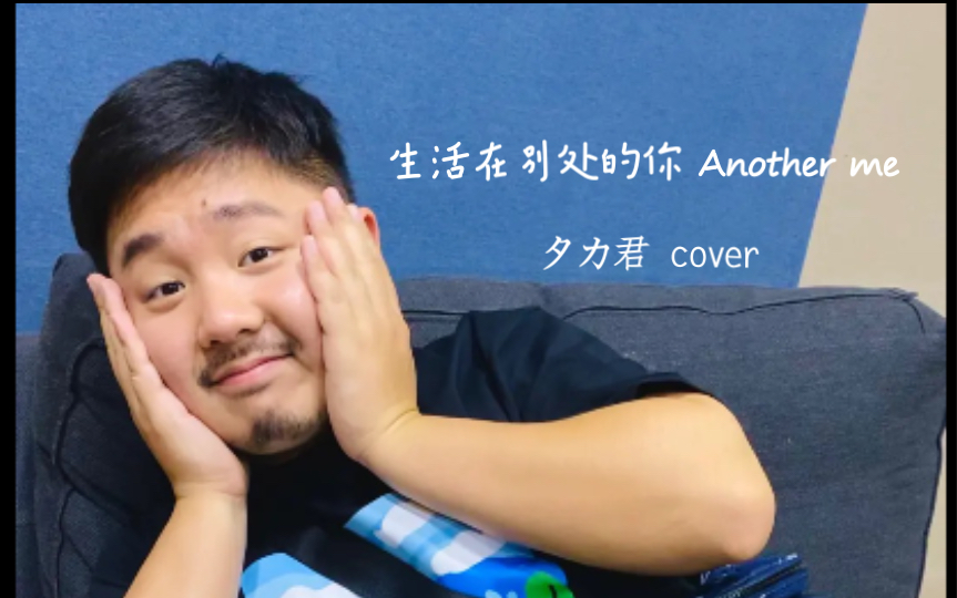 [图]【毛不易&中岛美嘉】生活在别处的你 Another me cover