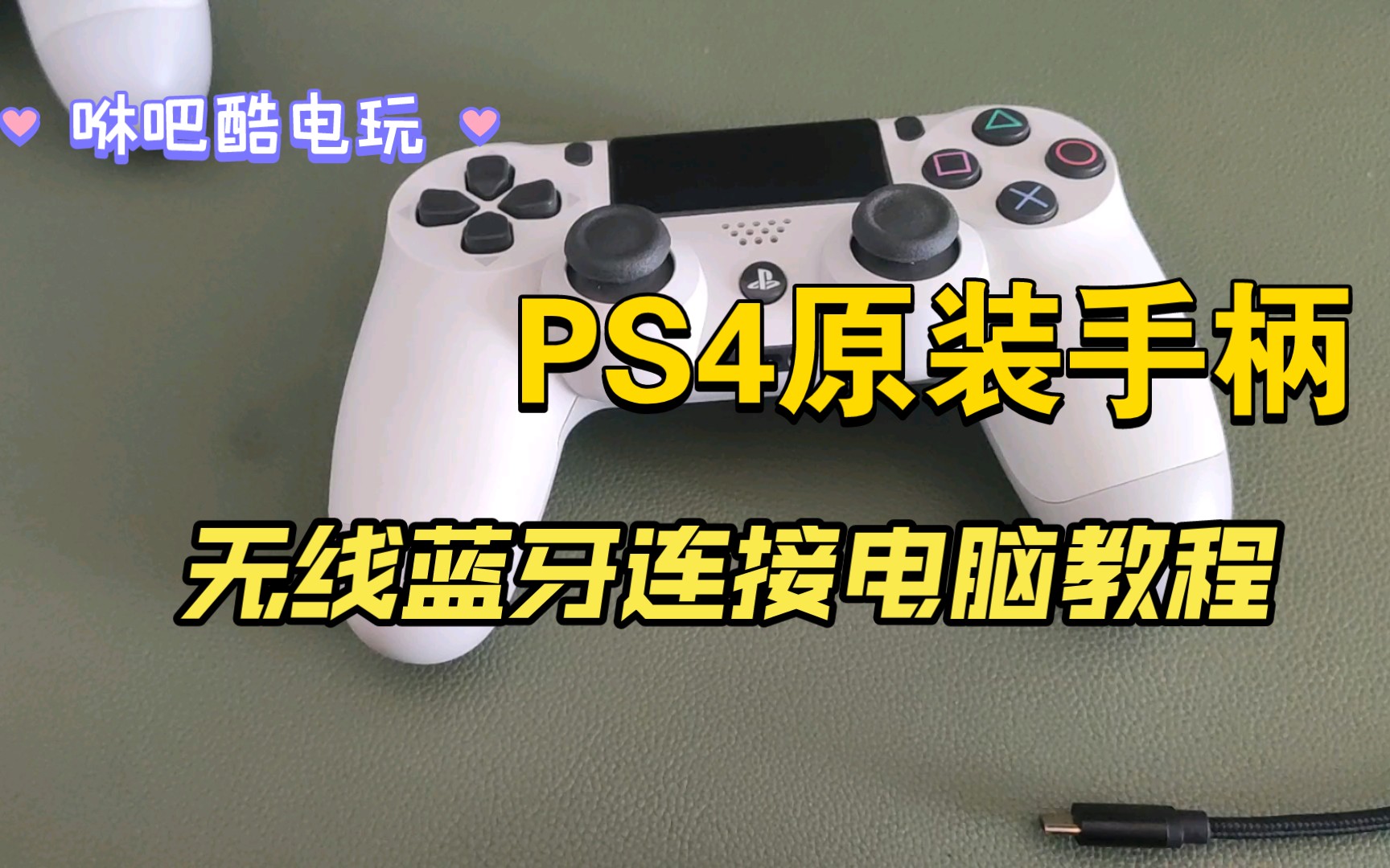 PS4原装蓝牙无线连接电脑教程哔哩哔哩bilibili