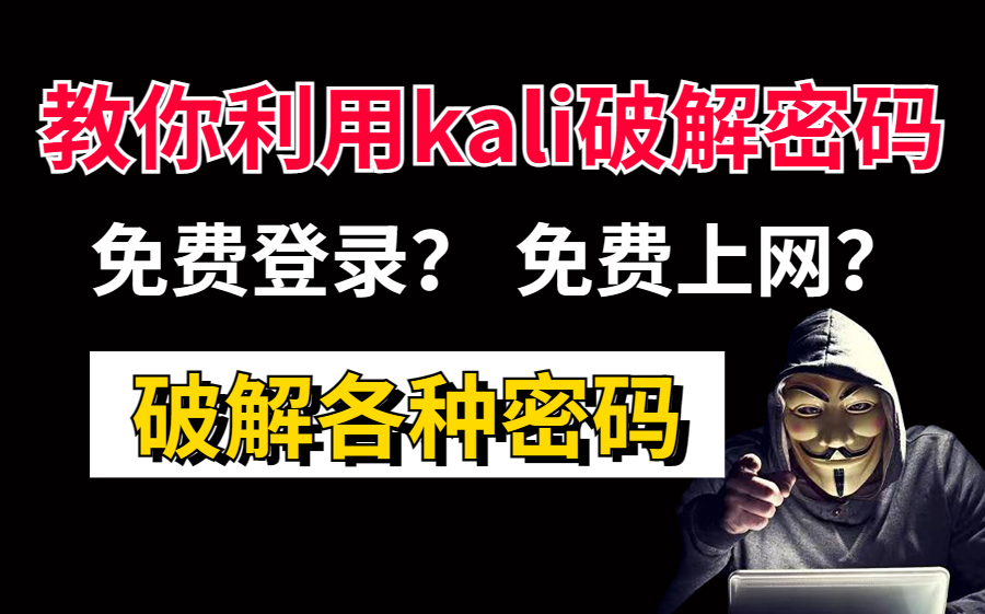 教你怎么利用黑客技术破解密码,免费上网,免费登录,利用kali破解WiFi密码(网络安全,黑客技术,密码破解)哔哩哔哩bilibili