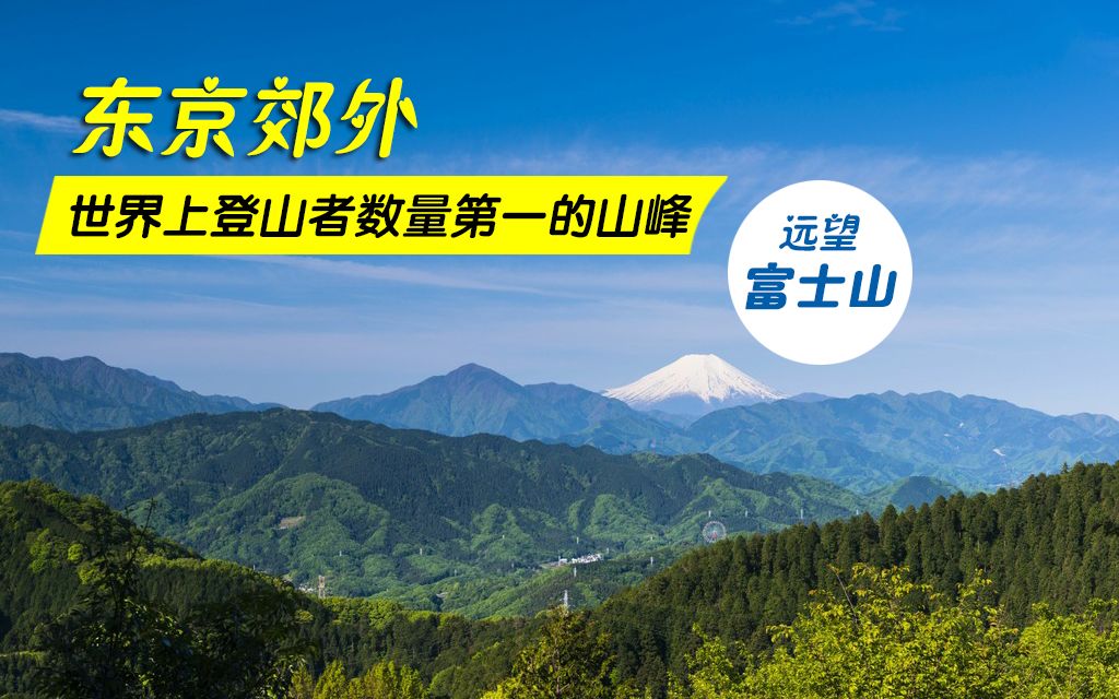 [图]东京郊外，米其林三星景点，世界上登山者数量第一的山峰