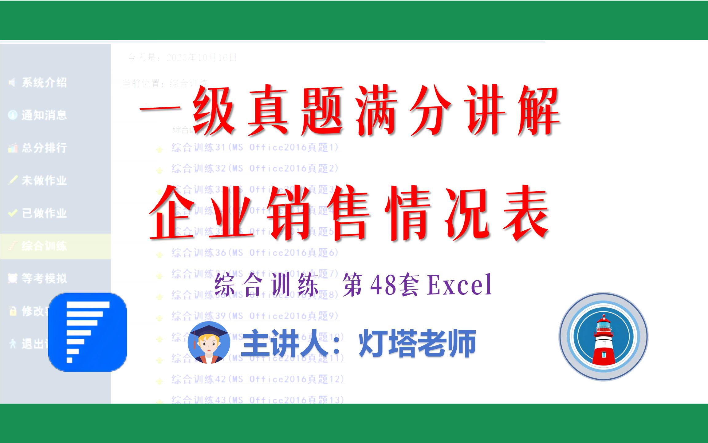 全国计算机一级2023年3月新增MsOffice真题讲解(综合训练48 Excel)企业销售情况表哔哩哔哩bilibili