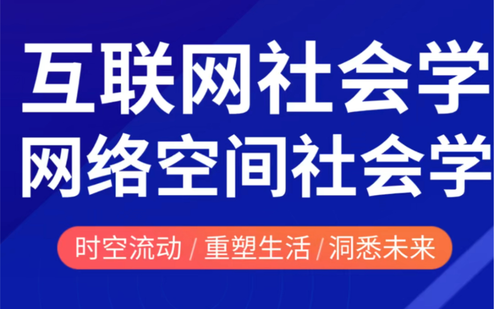 [图]互联网社会学，网络空间社会学与互联网人类学才是大智慧，数字社会是未来百年每个家族能否兴盛最为关键的一个变量和约束。网络空间权力互动，经济，越轨斗争，角色与身份