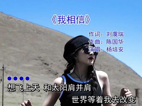 歌曲我相信(歌曲我相信原唱播放)