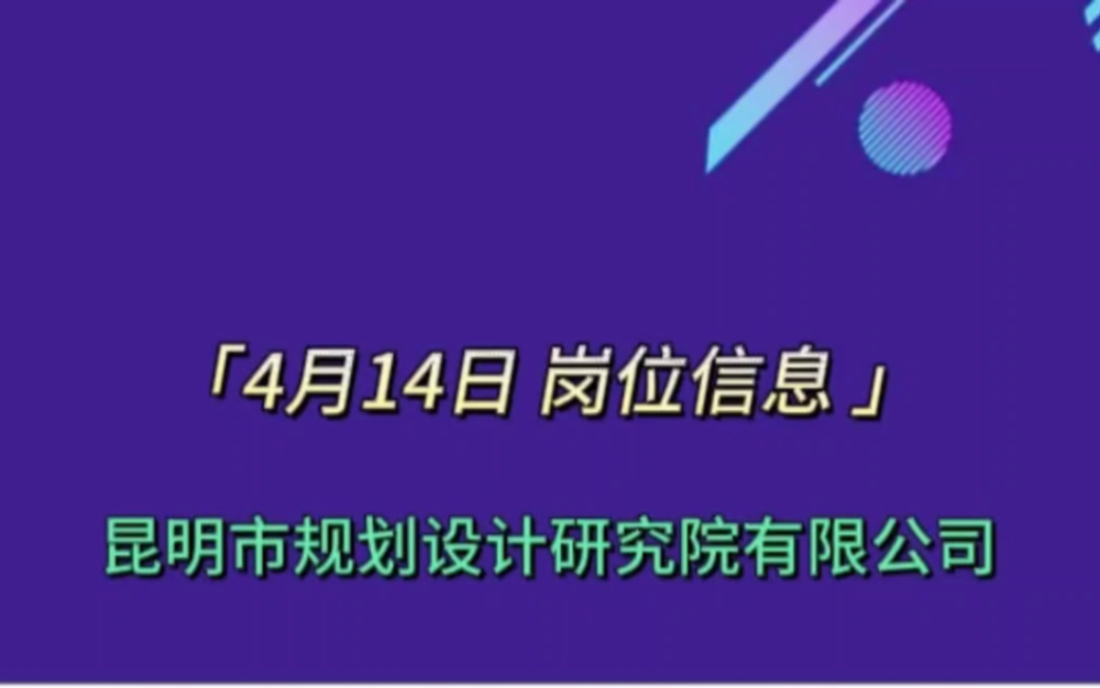 昆明市规划设计研究院有限公司招聘应届毕业生和有一定工作经验的各专业优秀人才哔哩哔哩bilibili