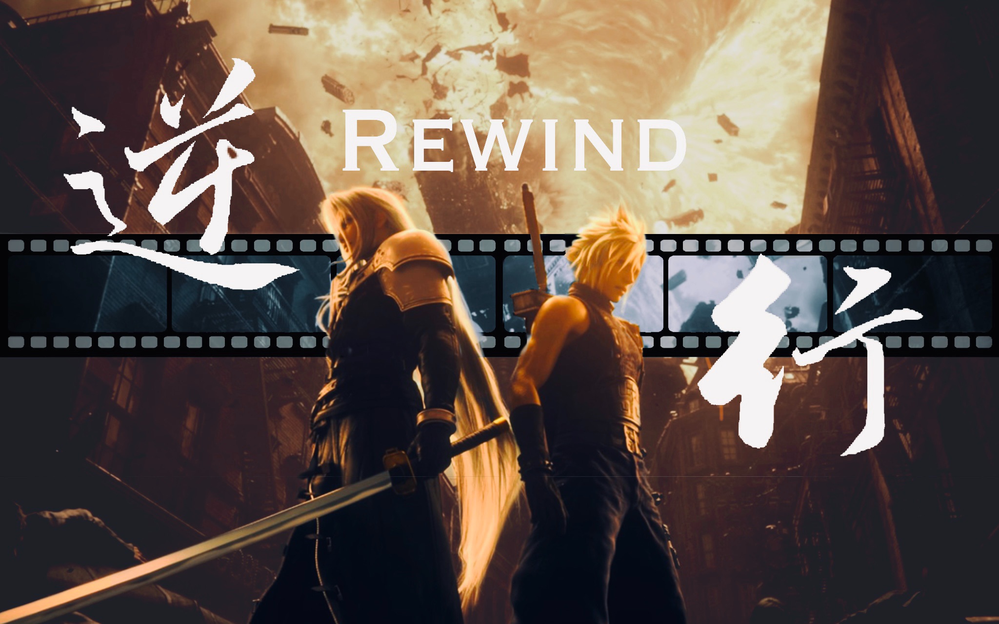 【sc】【萨菲罗斯x克劳德】逆行 - rewind_最终幻想7