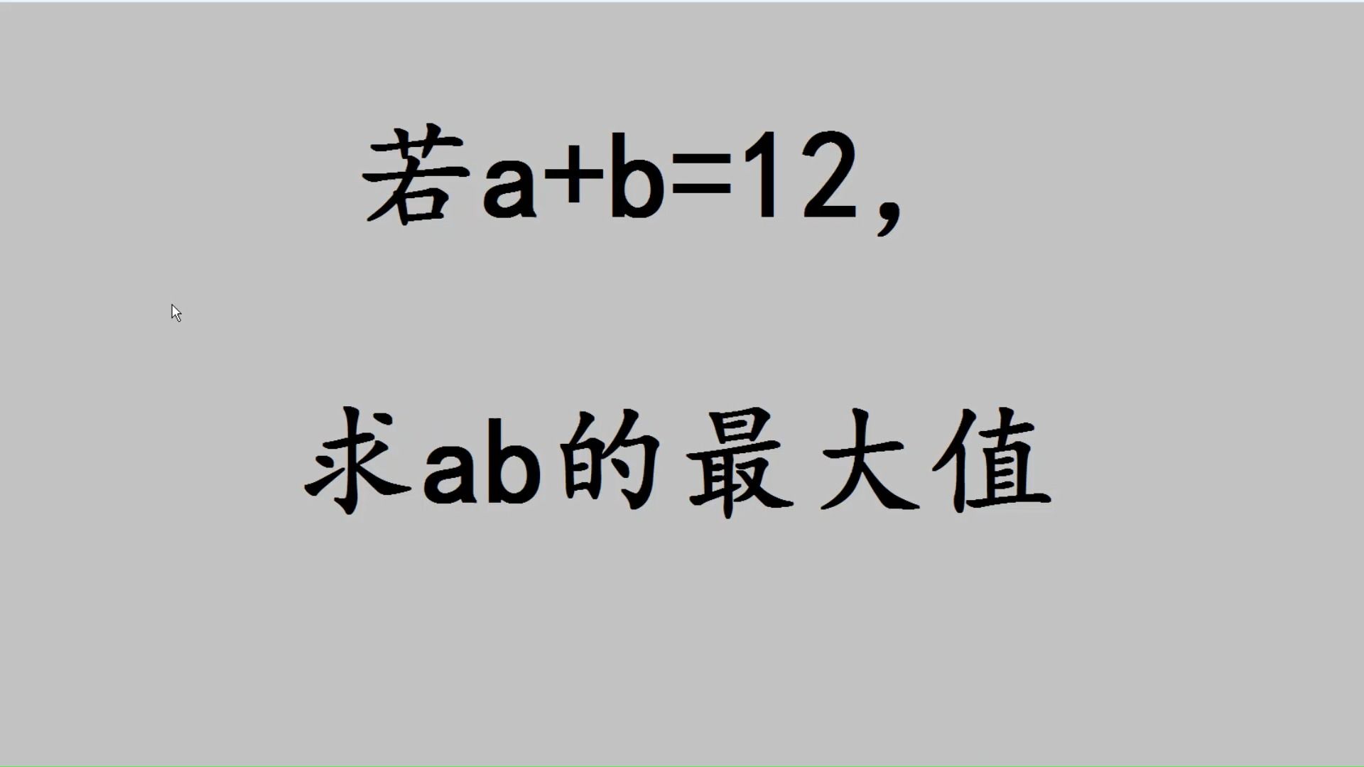 北京中考:若a+b=12,求ab的最大值,收藏学习哔哩哔哩bilibili