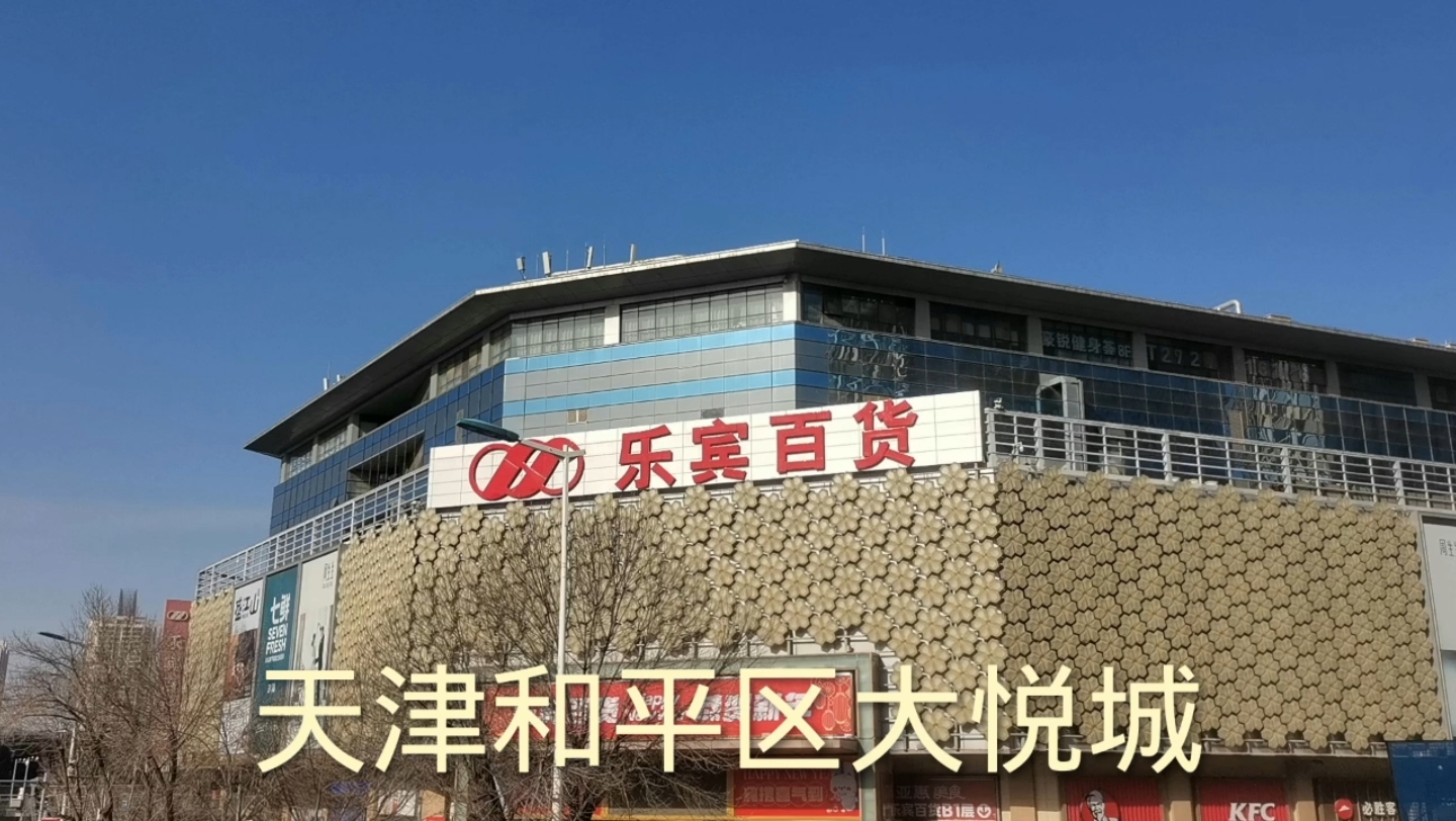 天津和平区大悦城,简单转的一下.
