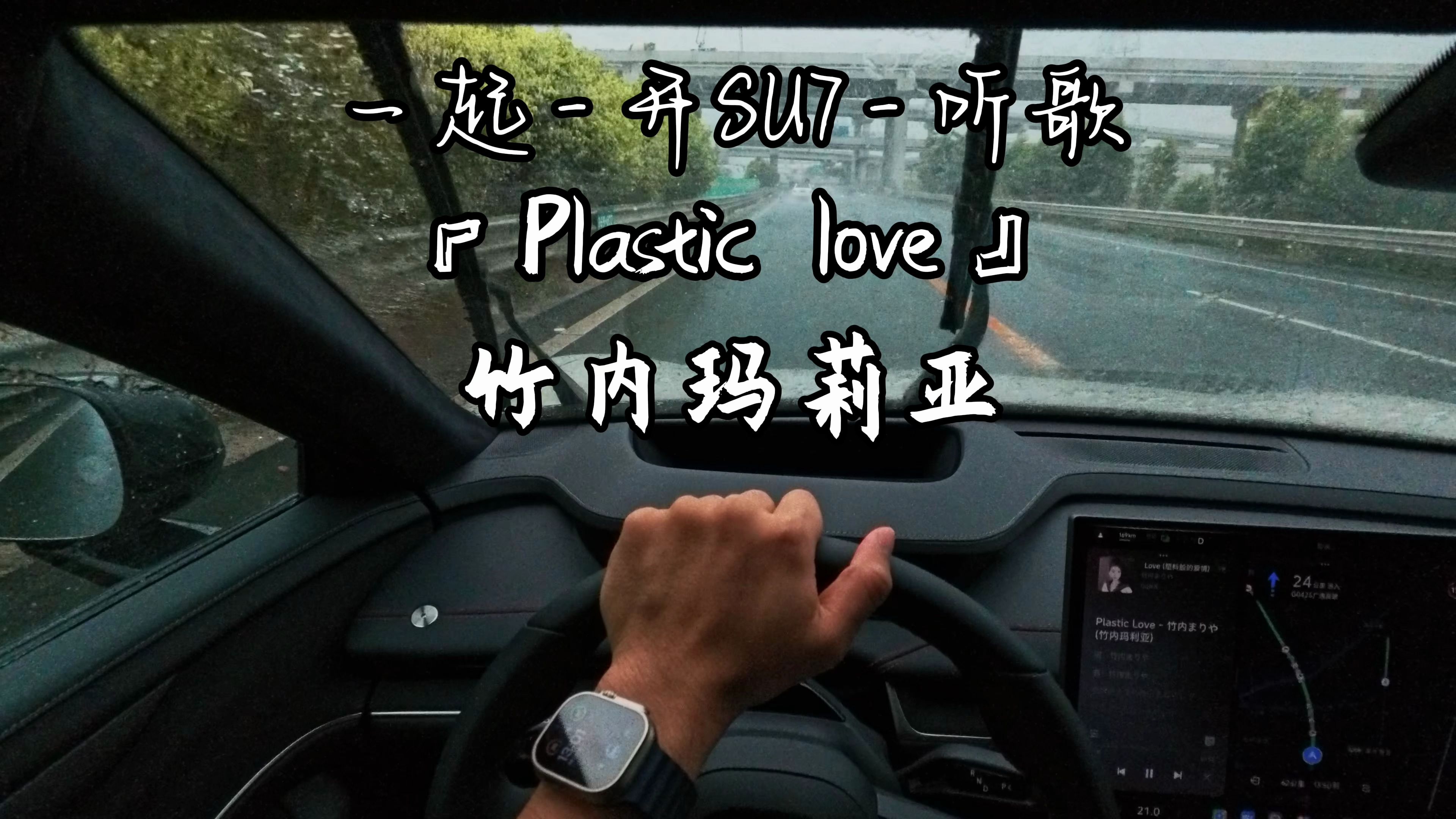 SU7车载电台「plastic love」竹内玛利亚哔哩哔哩bilibili