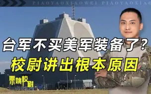 Download Video: 台军终于不买美军装备了？不仅浪费钱，而且对解放军也毫无作用