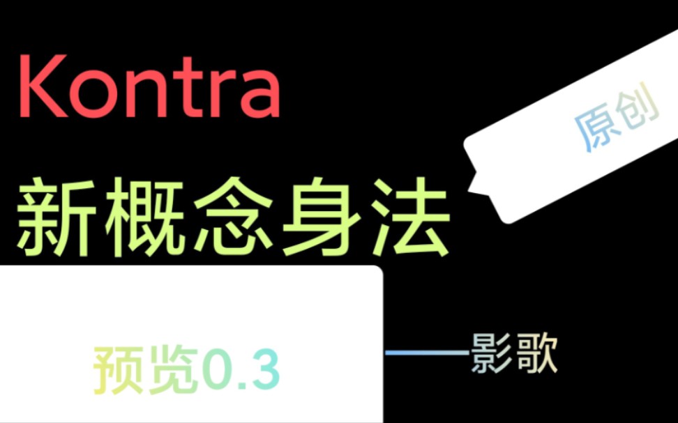 [图]Kontra 新概念原创身法 新身法，大家帮忙起个名儿呗 求三连！！！！！ Cs