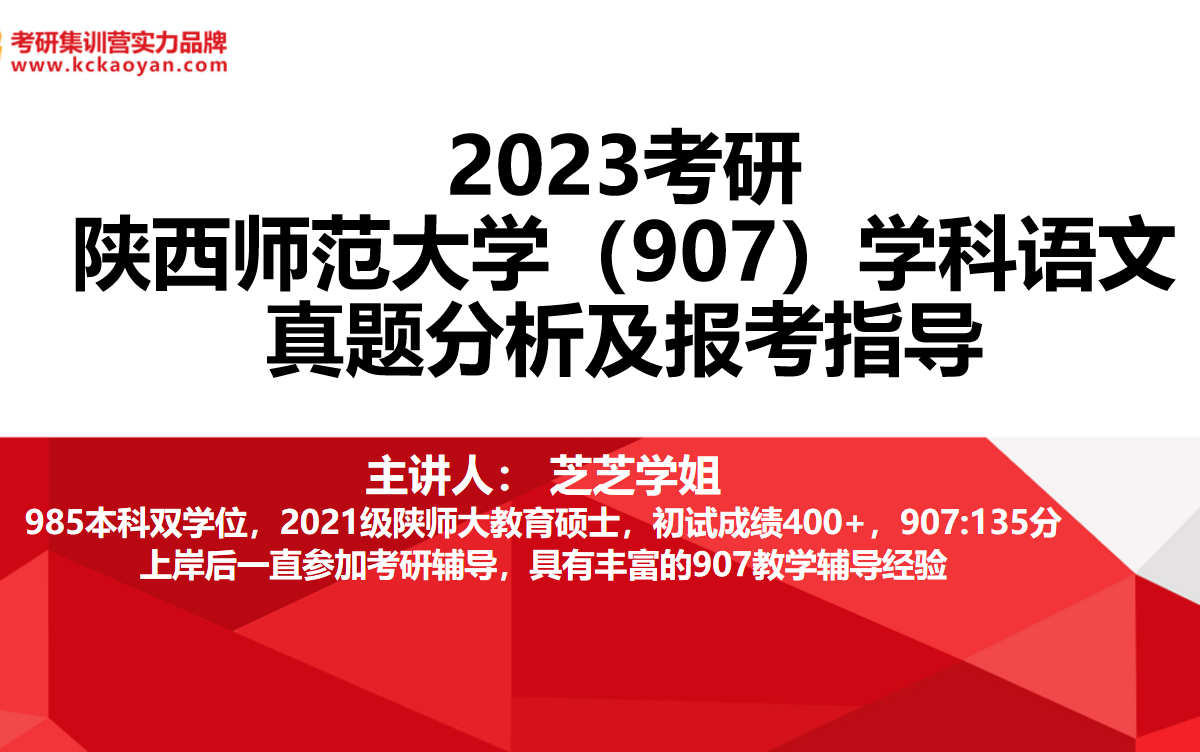 [图]【教育学考研】【凯程】2023陕西师范大学 学科语文 导学课