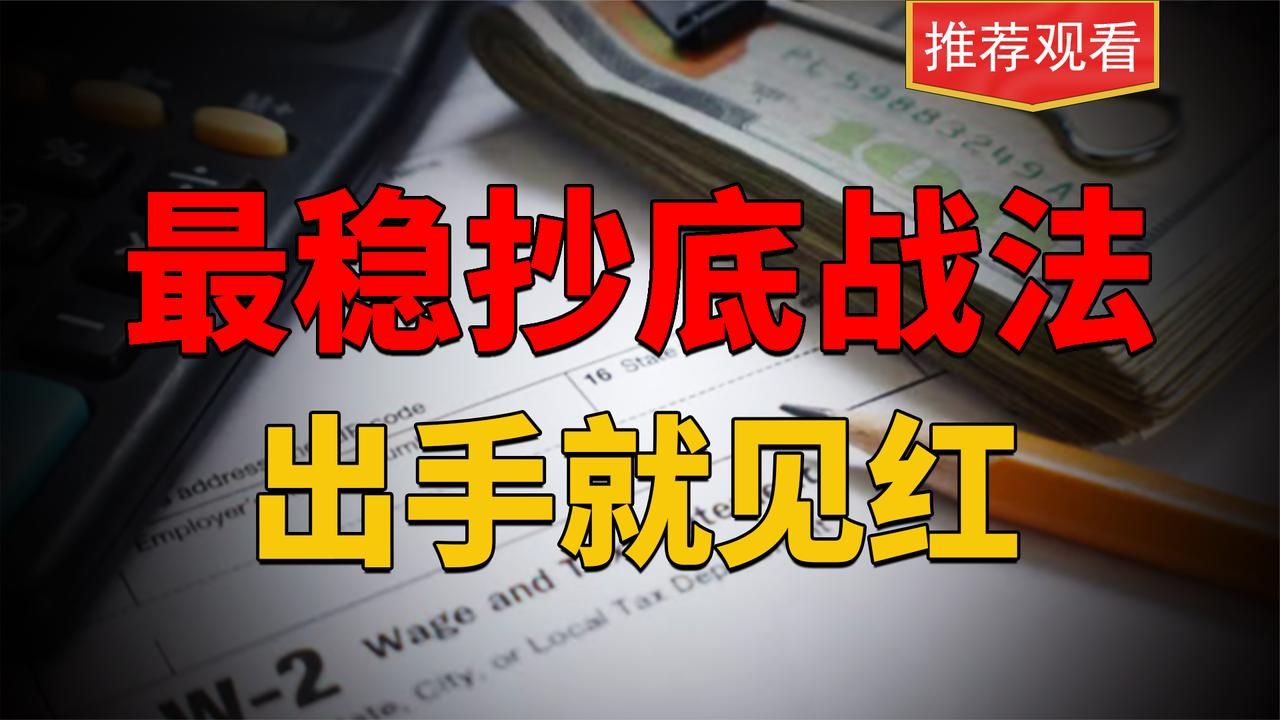 看懂月K线抄底战法,让你抄底的胜率提高十倍,屡试不爽!哔哩哔哩bilibili