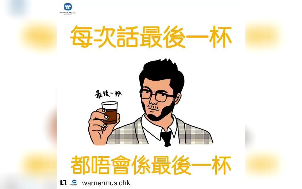 [图]陈咏谦 飲啦小氣！