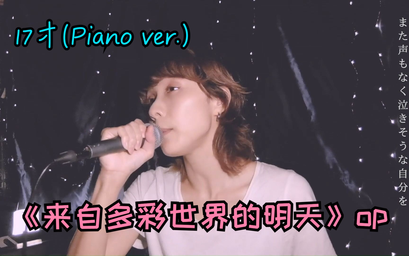 [图]17才(Piano ver.) 《来自多彩世界的明天》片头曲限定特别版现场。