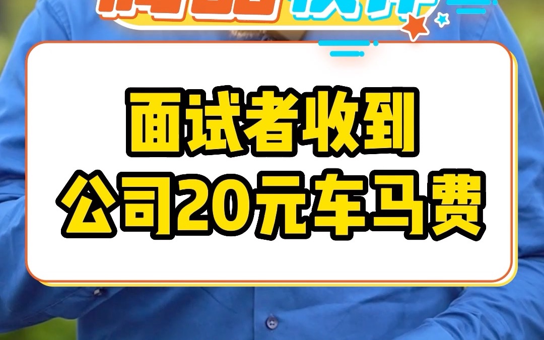 面试者收到公司20元车马费 有总比没有好哔哩哔哩bilibili