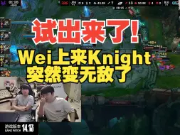 Download Video: 姿态：试出来了！换了Wei后Knight突然无敌了这就很夸张