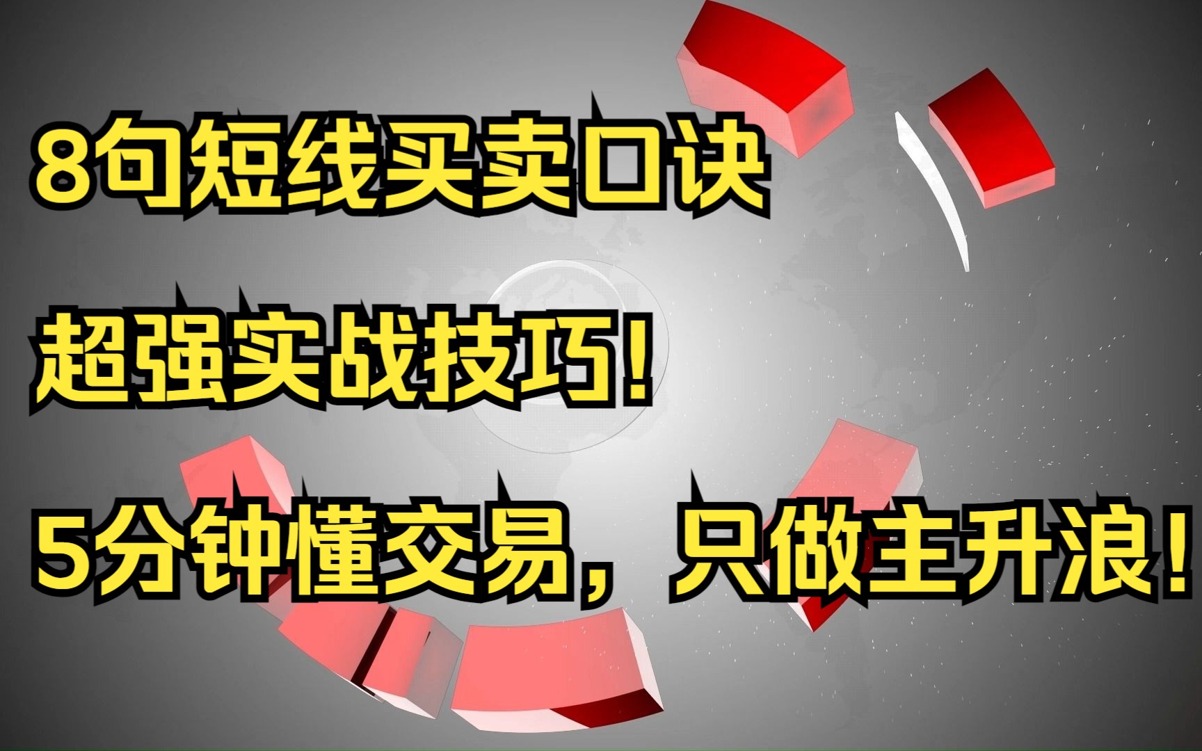 [图]A股：8句短线买卖口诀，超强实战技巧！5分钟懂交易，只做主升浪！