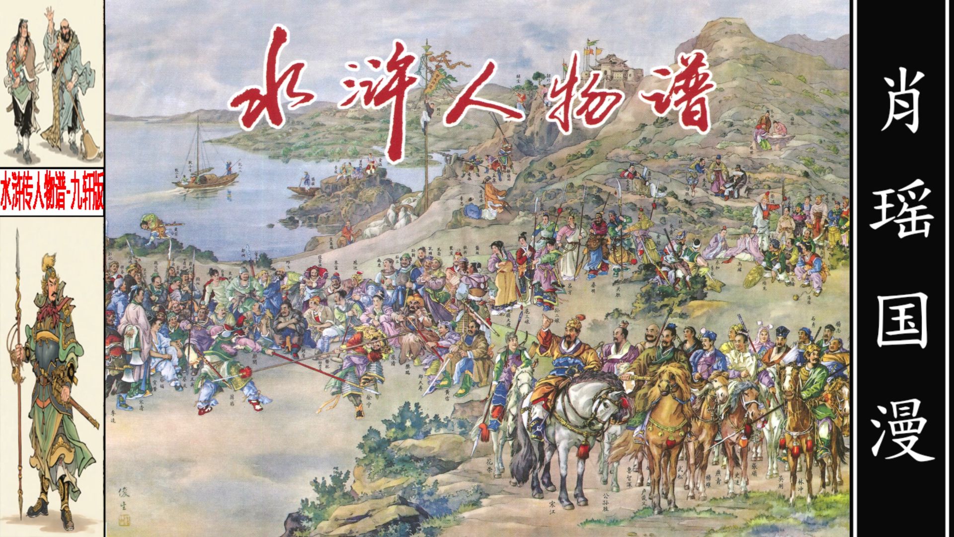 水浒人物谱