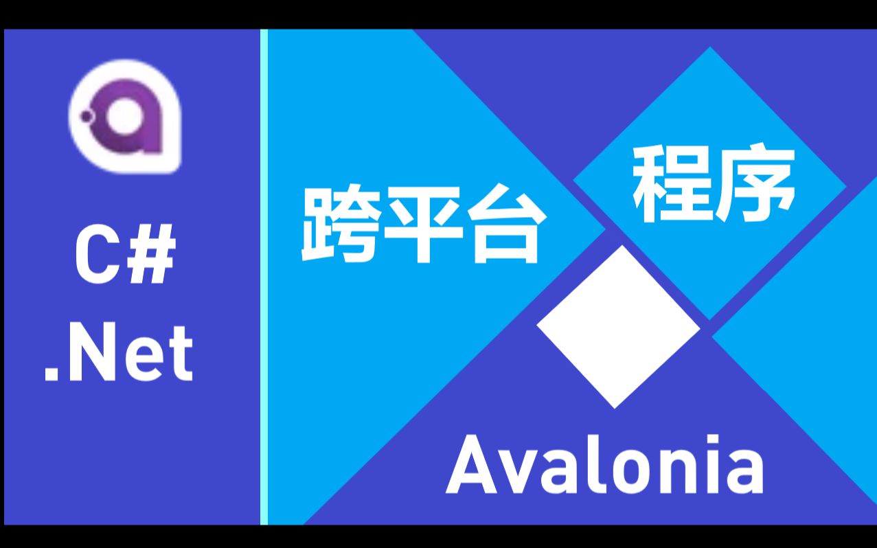 【Avalonia】.Net跨平台软件制作教程哔哩哔哩bilibili